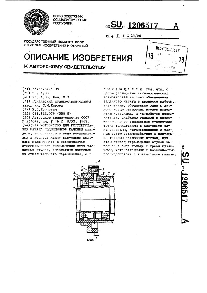Устройство для регулирования натяга подшипников качения (патент 1206517)