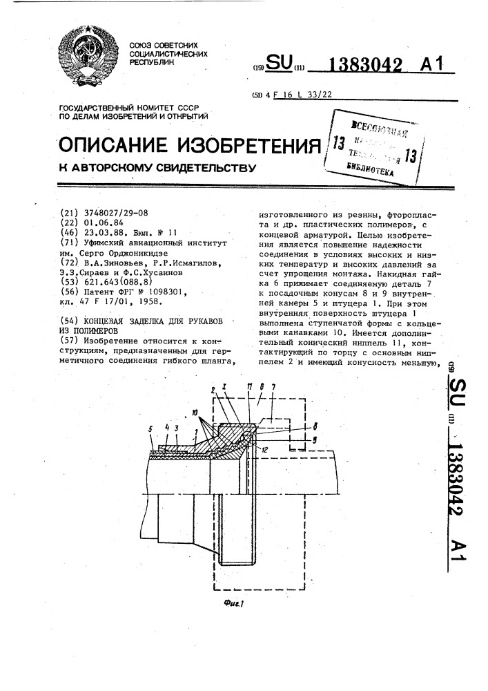 Концевая заделка для рукавов из полимеров (патент 1383042)