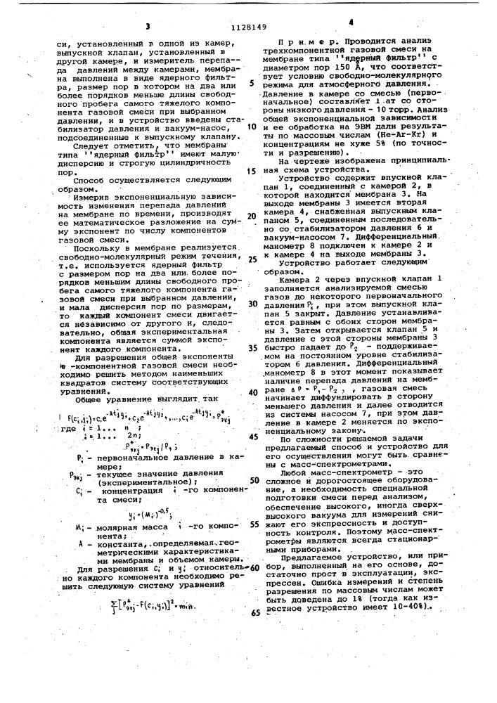 Способ анализа газовых смесей и устройство для его осуществления (патент 1128149)