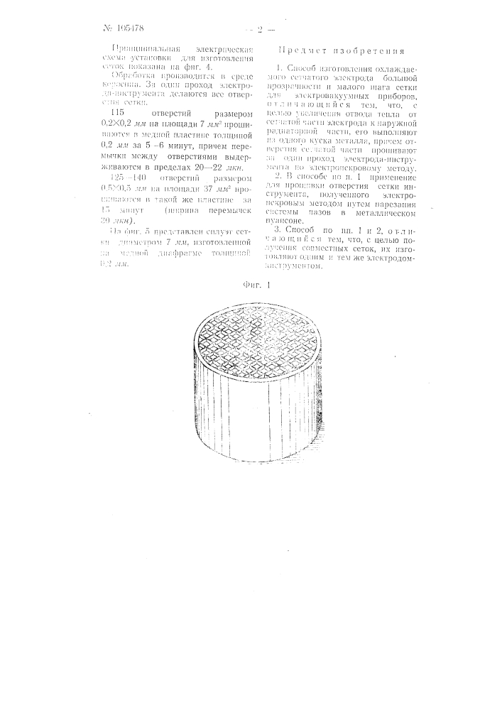 Способ изготовления охлаждаемого сетчатого электрода большой прозрачности и малого шага сетки электровакуумных приборов (патент 105478)