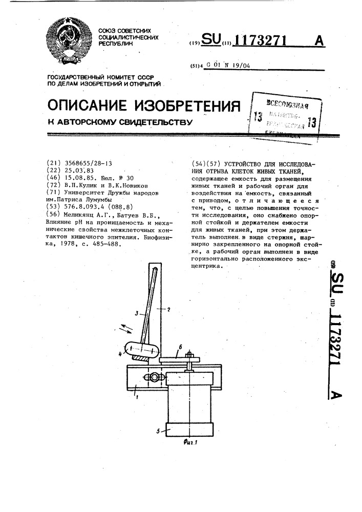 Устройство для исследования отрыва клеток живых тканей (патент 1173271)