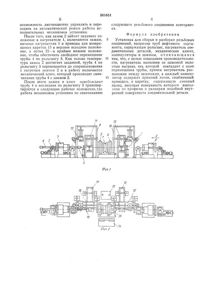 Установка для сборки и разборки резьбовых соединений (патент 561651)