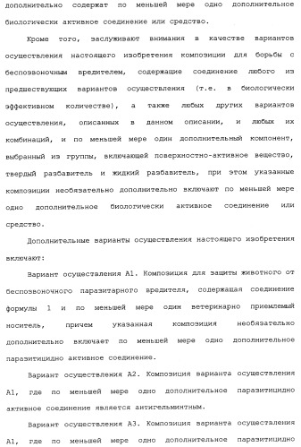 Нафталинизоксазолиновые средства борьбы с беспозвоночными вредителями (патент 2497815)