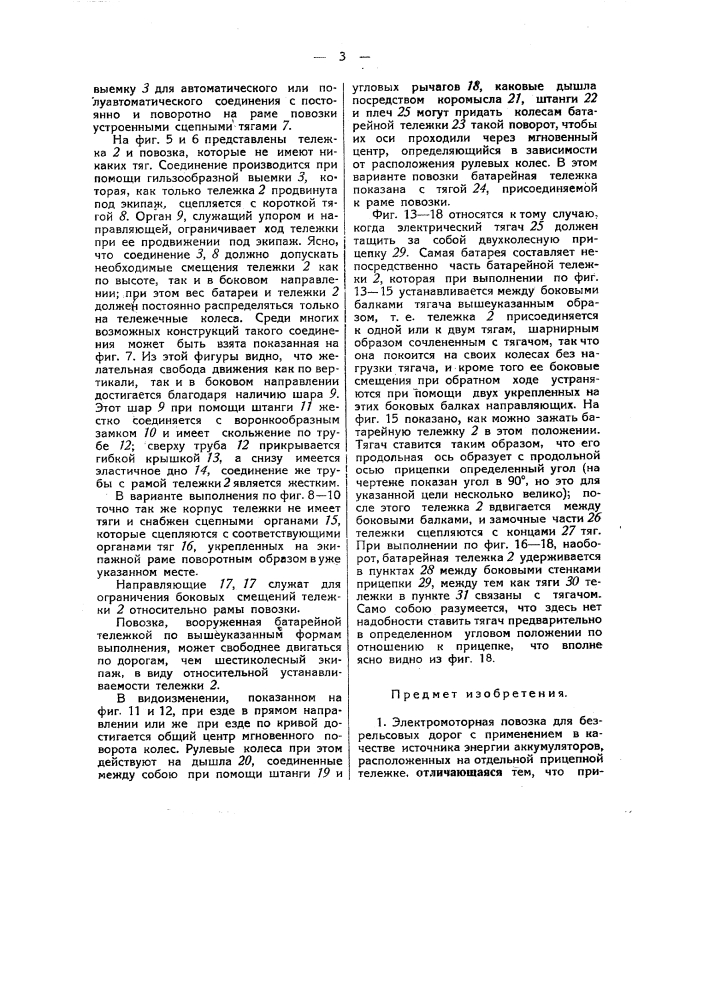 Электромоторная повозка для безрельсовых дорог (патент 47644)