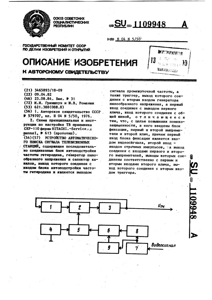 Устройство автоматического поиска сигнала телевизионных станций (патент 1109948)