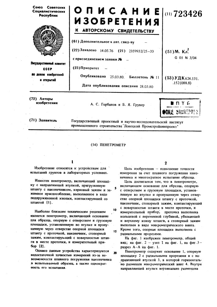 Пенетрометр (патент 723426)