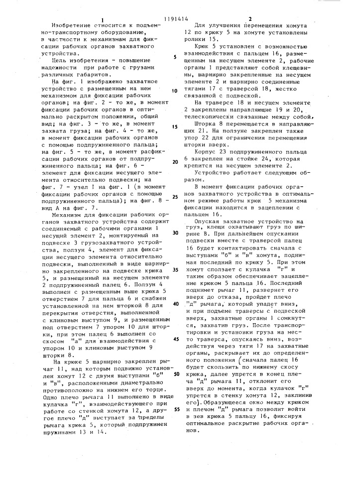 Механизм для фиксации рабочих органов захватного устройства (патент 1191414)