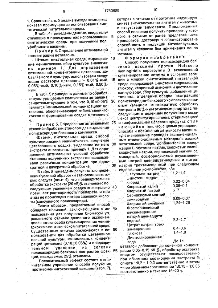 Способ получения полисахаридно-белковой вакцины против neisseria меningiтidis серогруппы в (патент 1750689)