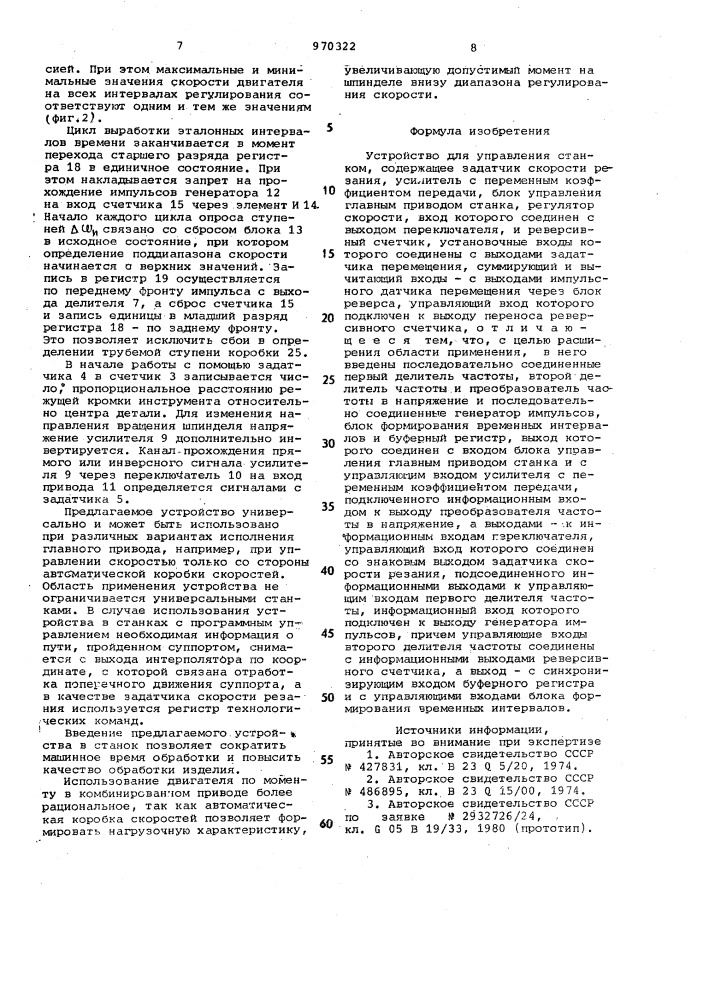 Устройство для управления станком (патент 970322)