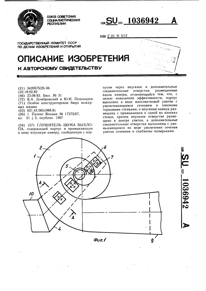 Глушитель шума выхлопа (патент 1036942)