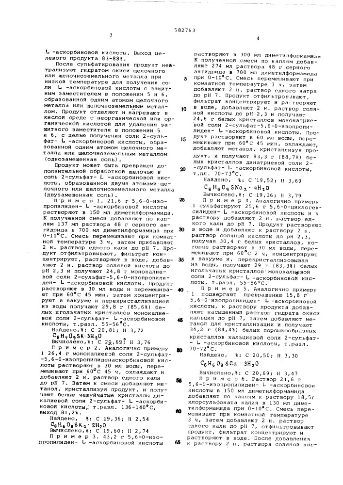 Способ получения щелочных или щелочноземельных солей 2сульфат- -аскорбиновой кислоты (патент 582763)