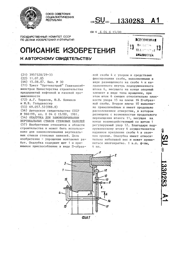 Опалубка для замоноличивания вертикальных стыков стеновых панелей (патент 1330283)