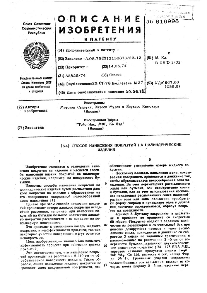 Способ нанесения покрытий на цилиндрические изделия (патент 616998)