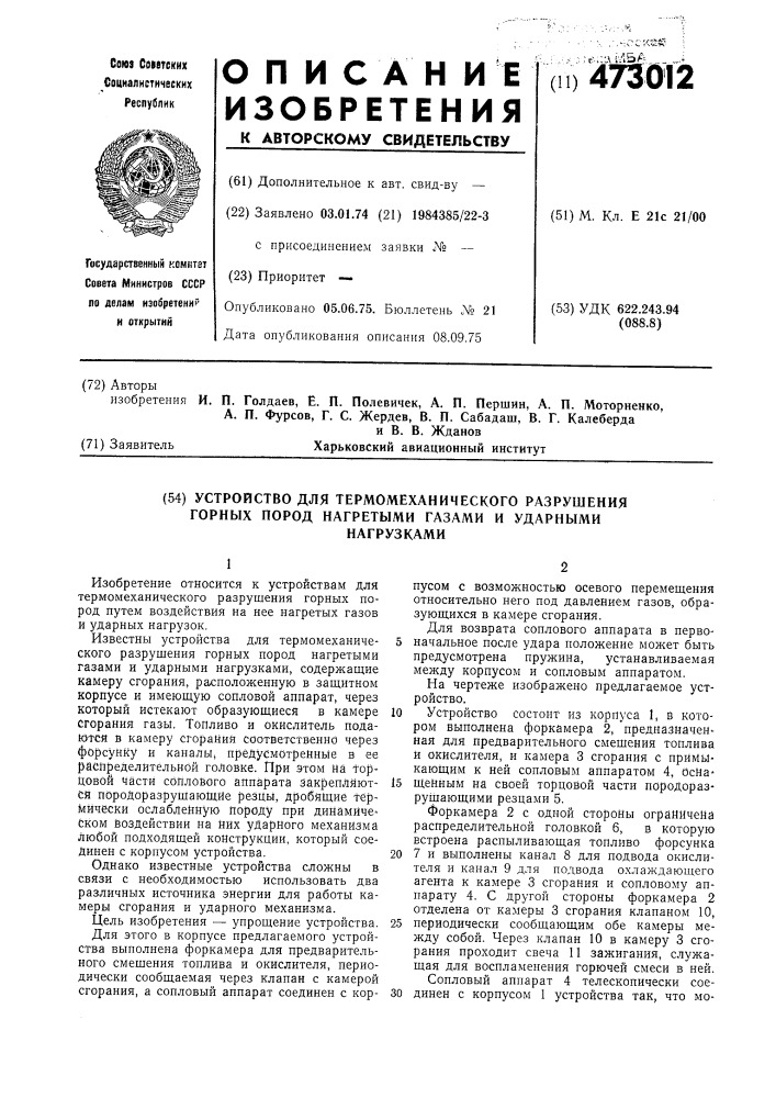 Устройство для термомеханического разрушения горных пород нагретыми газами и ударными нагрузками (патент 473012)