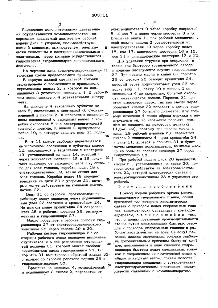 Привод подачи рабочего органа многошпиндельного сверлильного станка (патент 500011)