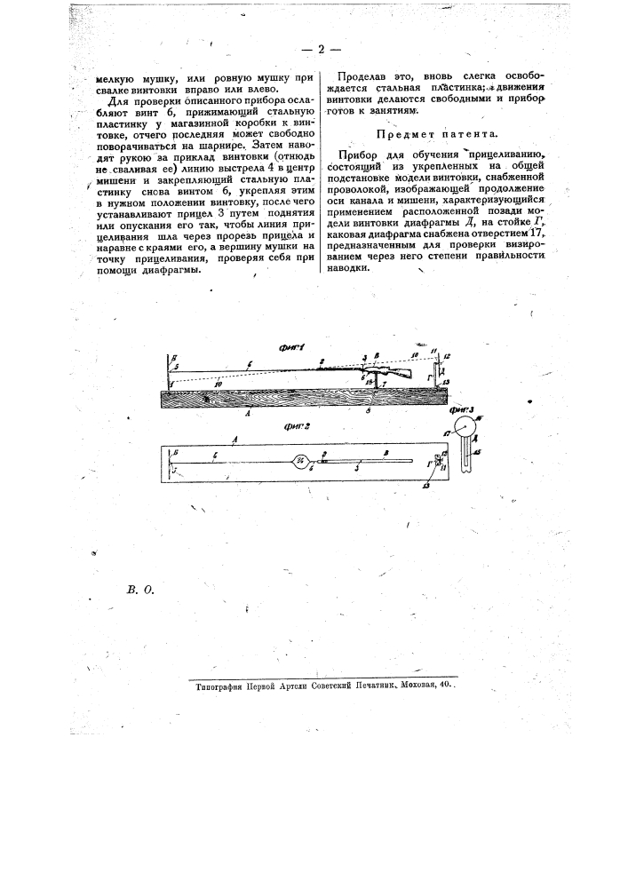 Прибор для обучения прицеливанию (патент 14453)