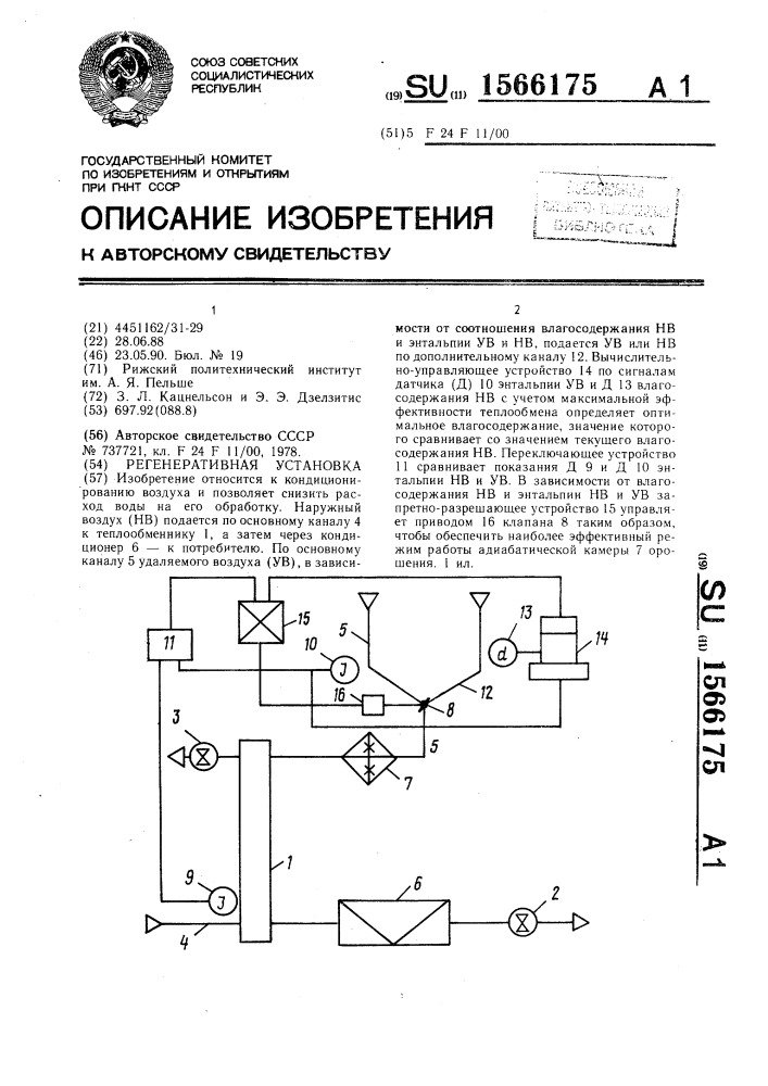 Регенеративная установка (патент 1566175)