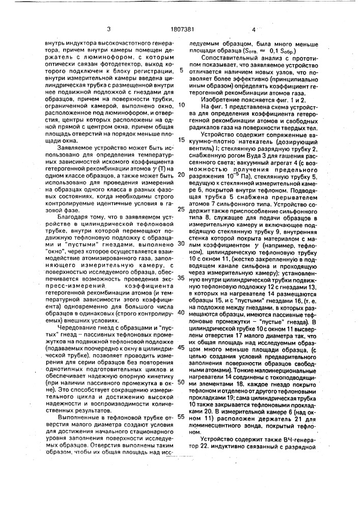 Устройство для определения коэффициента гетерогенной рекомбинации свободных атомов и радикалов на поверхности твердых тел (патент 1807381)