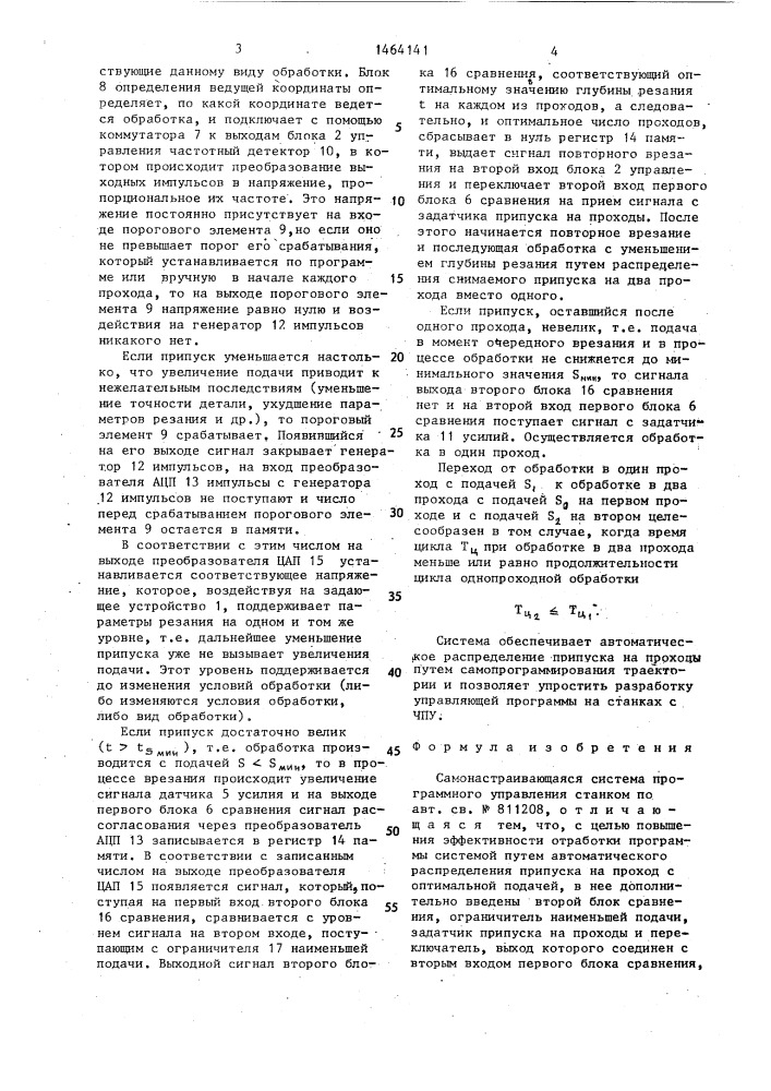 Самонастраивающаяся система программного управления станком (патент 1464141)