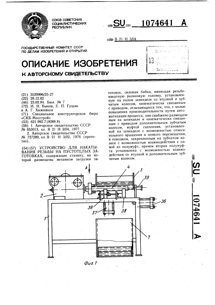 Устройство для накатывания резьбы на пустотелых заготовках (патент 1074641)