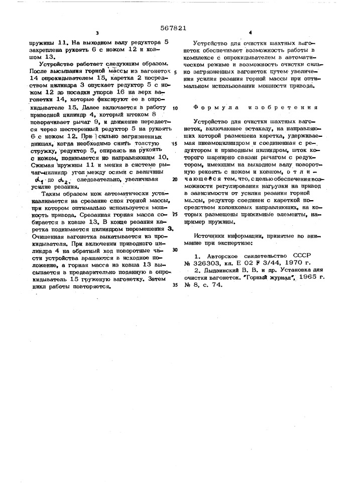 Устройство для очистки шахтных вагонеток (патент 567821)