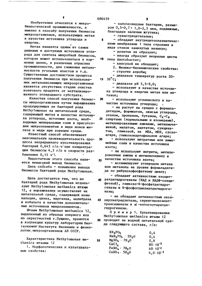 Способ получения биомассы микроорганизмов (патент 686459)