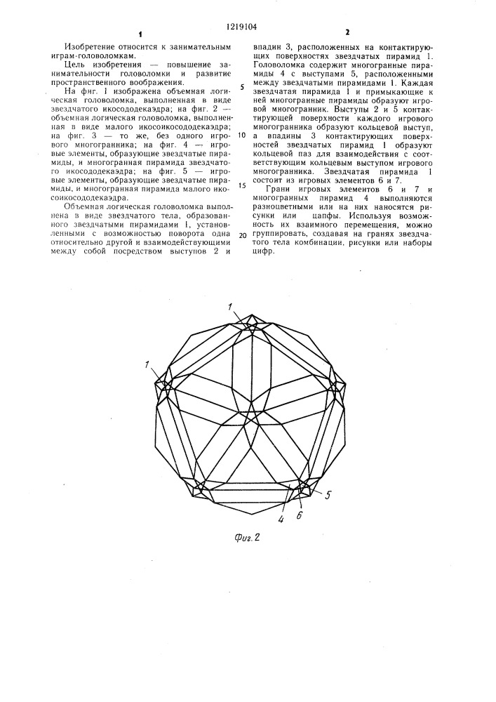 Объемная логическая головоломка (патент 1219104)