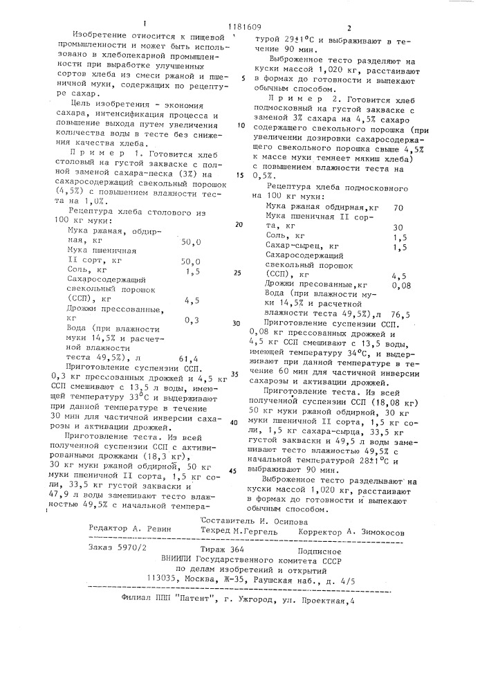 Способ производства хлеба из смеси ржаной и пшеничной муки (патент 1181609)