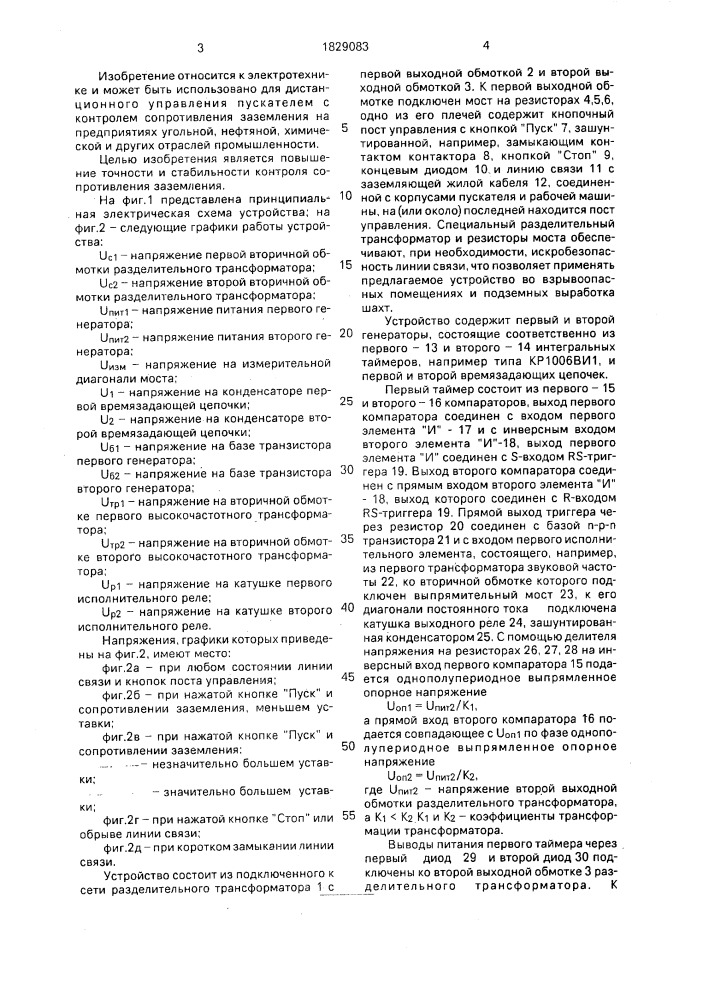 Устройство для дистанционного управления пускателем с контролем сопротивления заземления (патент 1829083)