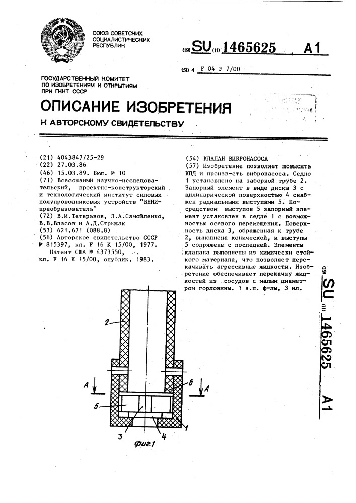 Клапан вибронасоса (патент 1465625)