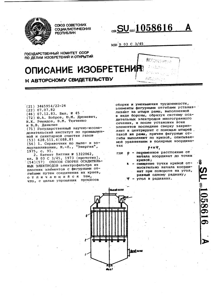 Способ сборки осадительных электродов (патент 1058616)