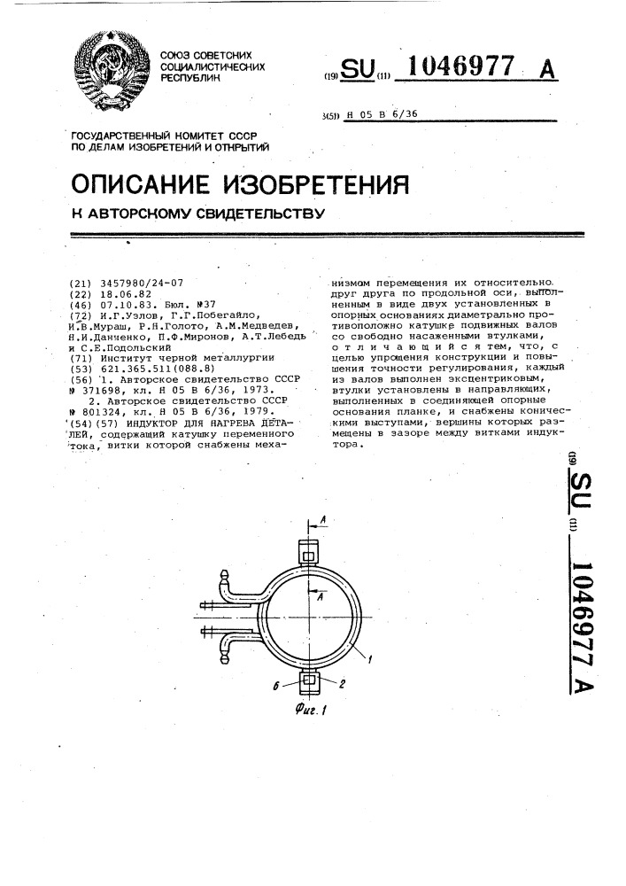 Индуктор для нагрева деталей (патент 1046977)