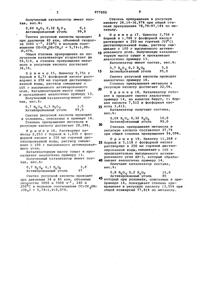 Катализатор для синтеза уксусной кислоты и метилацетата (патент 977002)