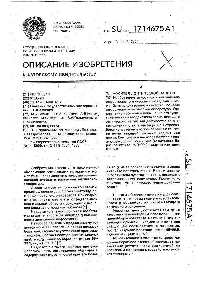 Носитель оптической записи (патент 1714675)