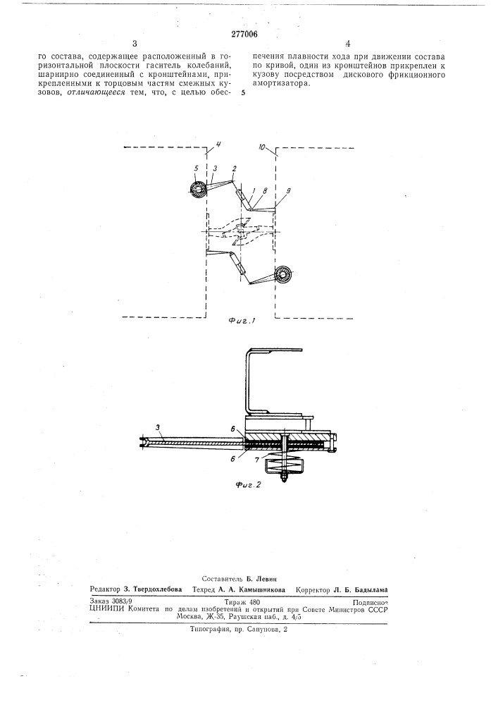 Устройство для гашения колебаний подрессоренной части железнодорожного подвижного состава (патент 277006)