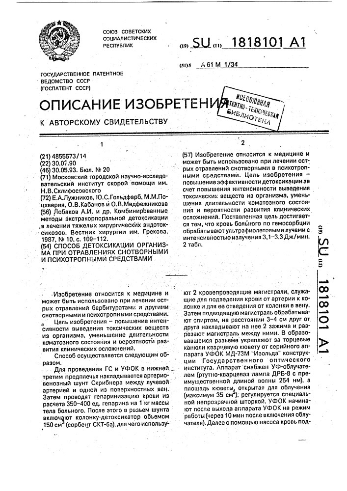 Способ детоксикации организма при отравлениях снотворными и психотропными средствами (патент 1818101)