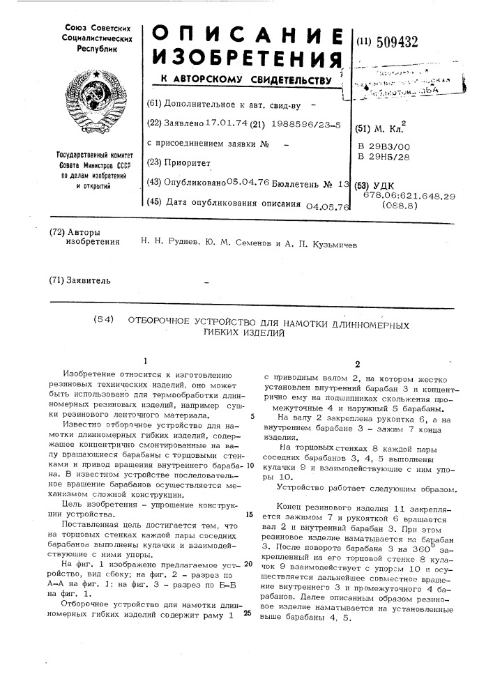 Отборочное устройство для намоткидлинномерных гибких изделий (патент 509432)