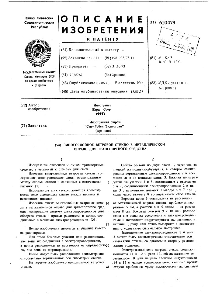 Многослойное ветровое стекло в металлической оправе для транспортного средства (патент 610479)