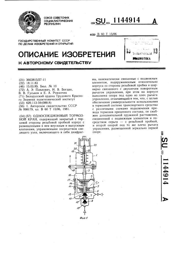 Односекционный тормозной кран (патент 1144914)