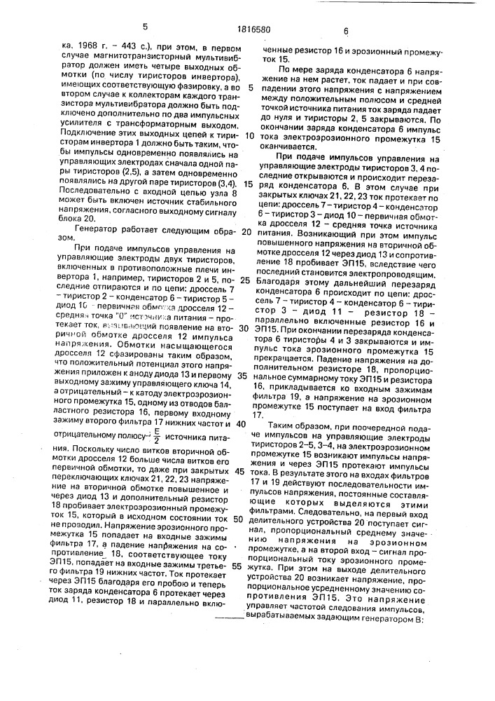 Генератор импульсов технологического тока для электроэрозионных станков (патент 1816580)