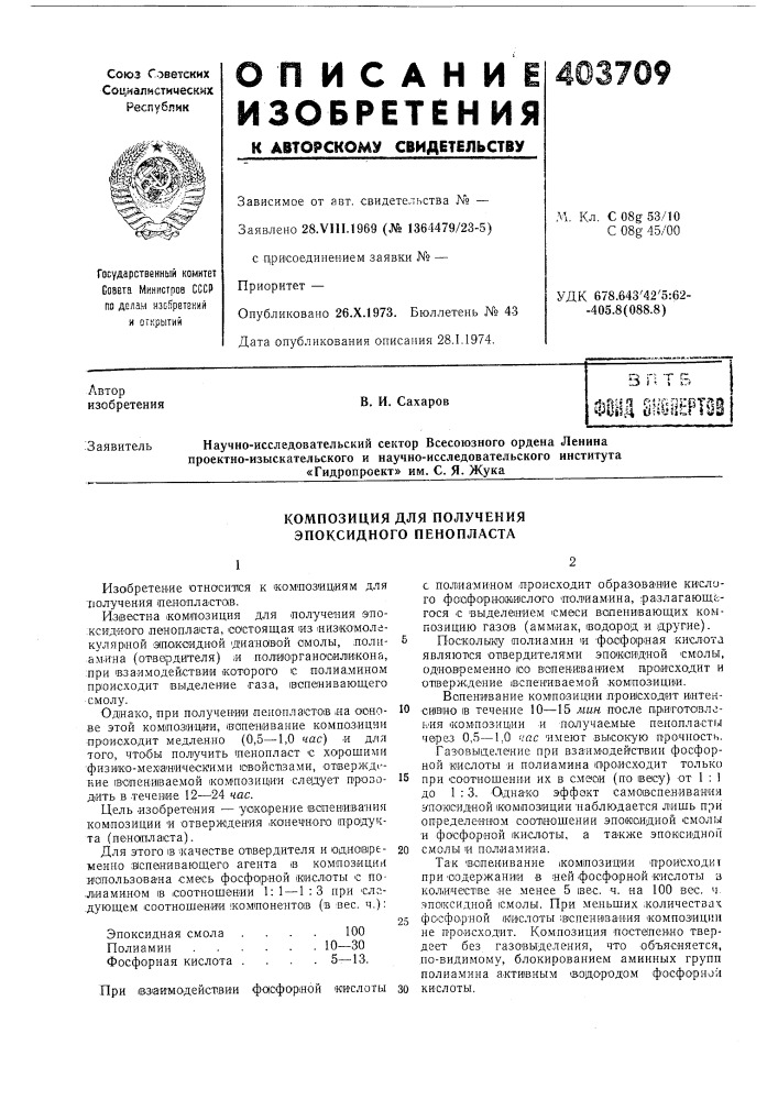 Композиция для получения эпоксидного пенопласта (патент 403709)