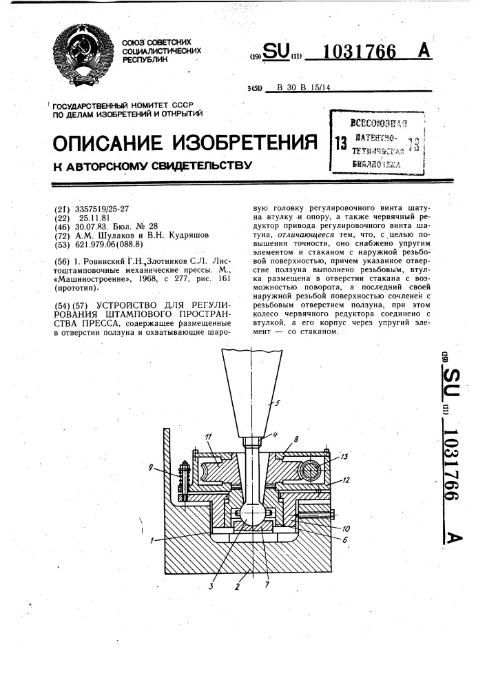 Устройство для регулирования штампового пространства пресса (патент 1031766)