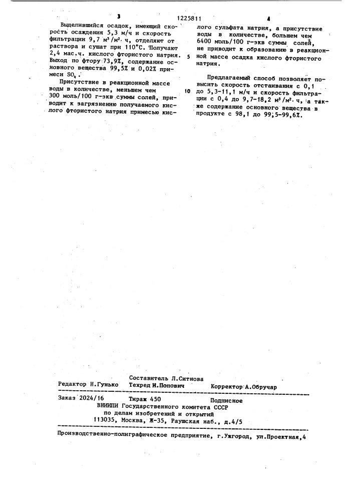 Способ получения кислого фтористого натрия (патент 1225811)
