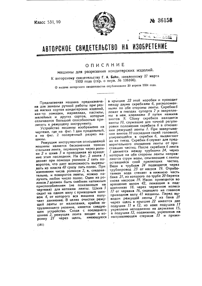 Машина для разрезания кондитерских изделий (патент 36158)