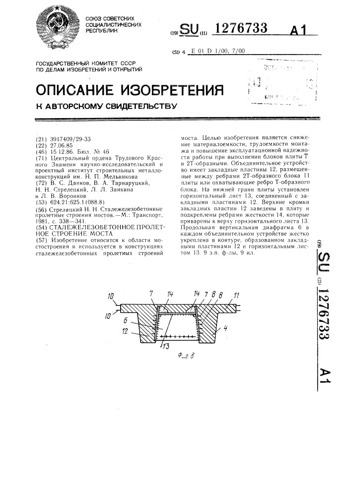 Сталежелезобетонное пролетное строение моста (патент 1276733)