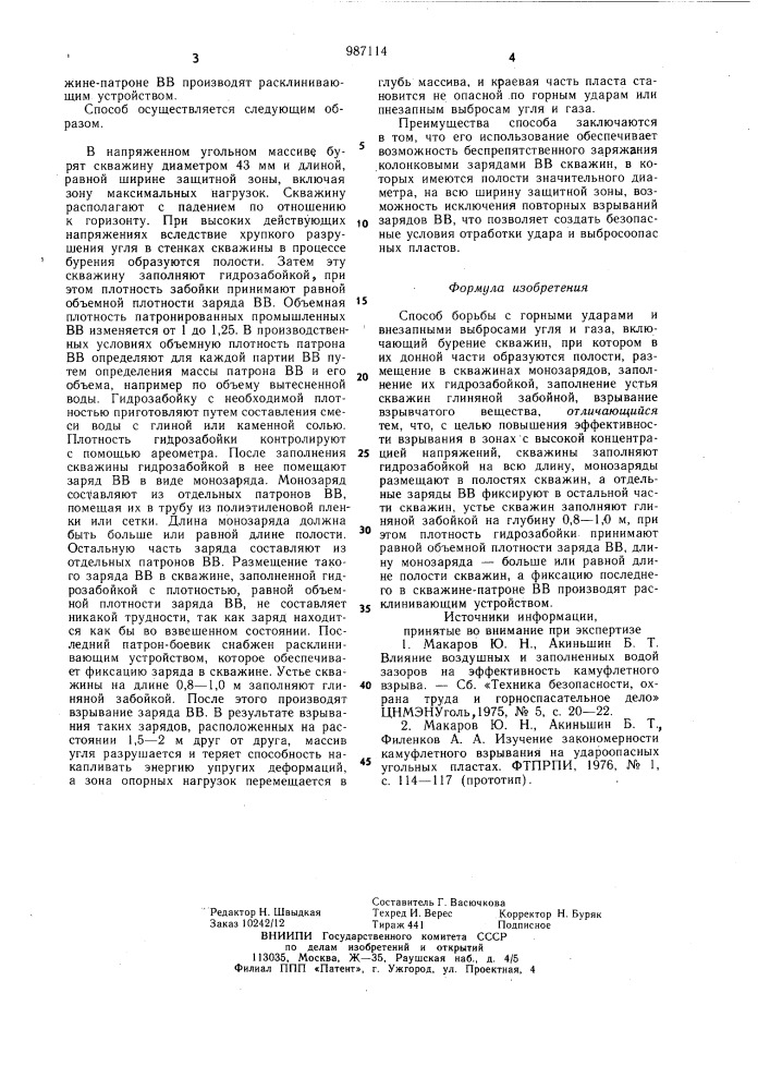 Способ борьбы с горными ударами и внезапными выбросами угля и газа (патент 987114)