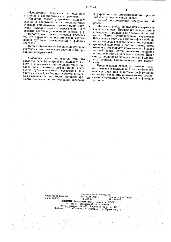 Способ устранения тыльного вывиха и подвывиха в пястно- фаланговых суставах при ожоговых деформациях кисти (патент 1107844)