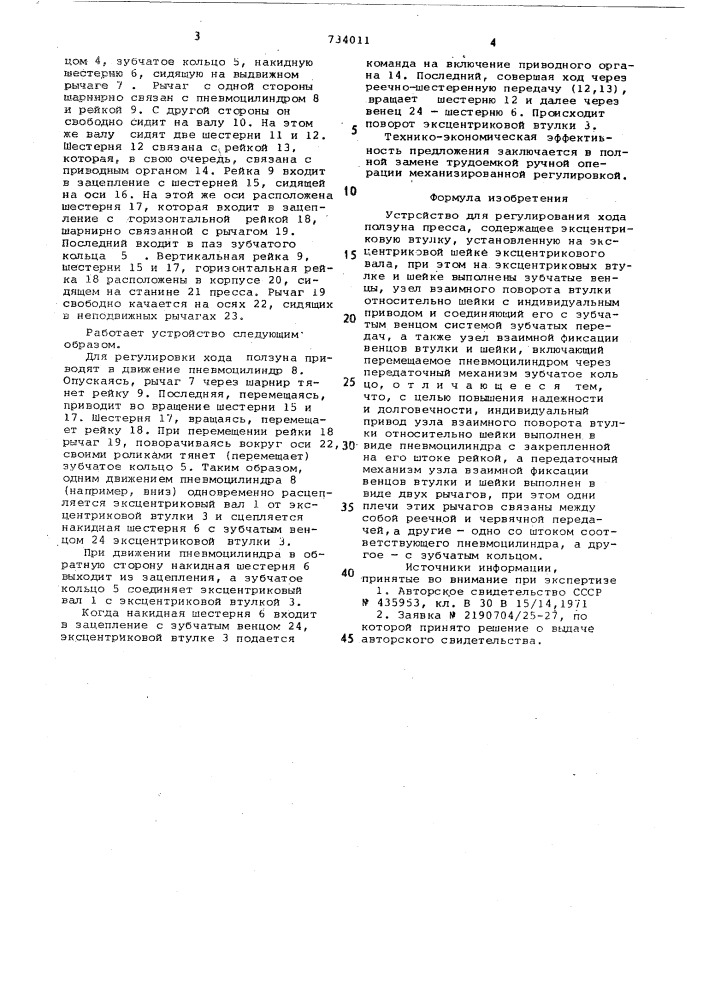 Устройство для регулирования хода ползуна (патент 734011)