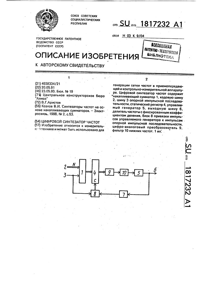 Цифровой синтезатор частот (патент 1817232)