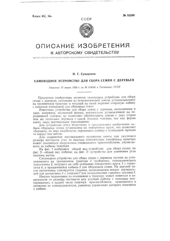 Самоходное устройство для сбора семян с деревьев (патент 85599)